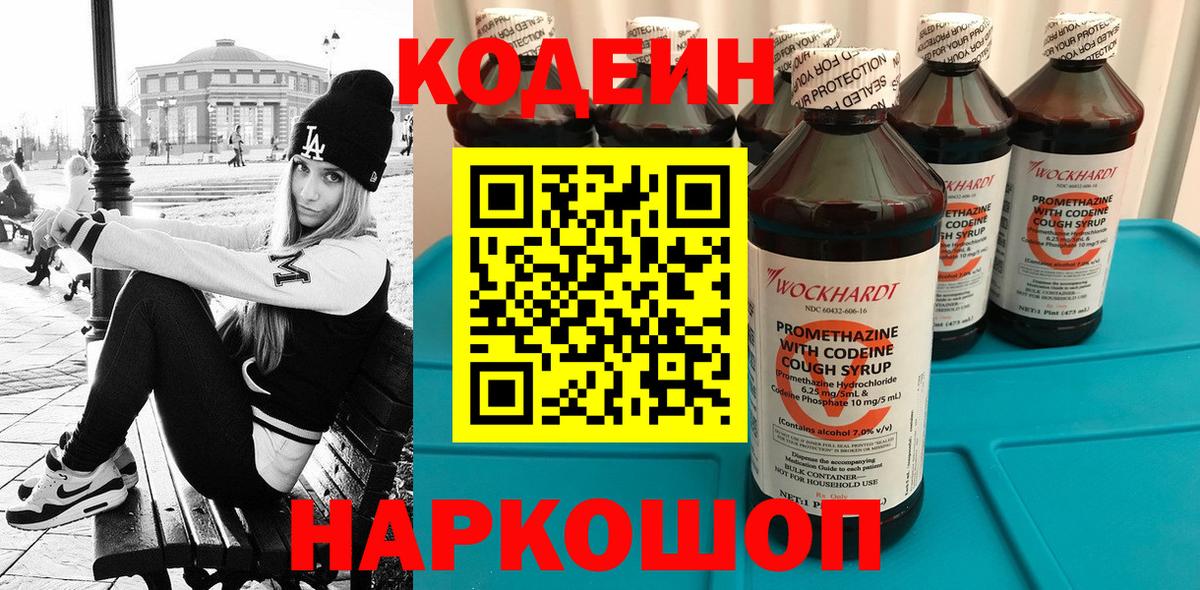 Щёлково  Codein Purple Drank  Вход с VPN 